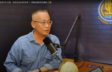 失敗，原來是成功的伏筆！