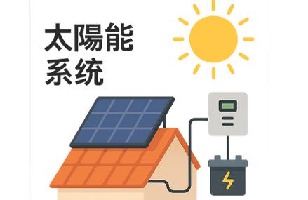 太陽能系統種類一次看懂